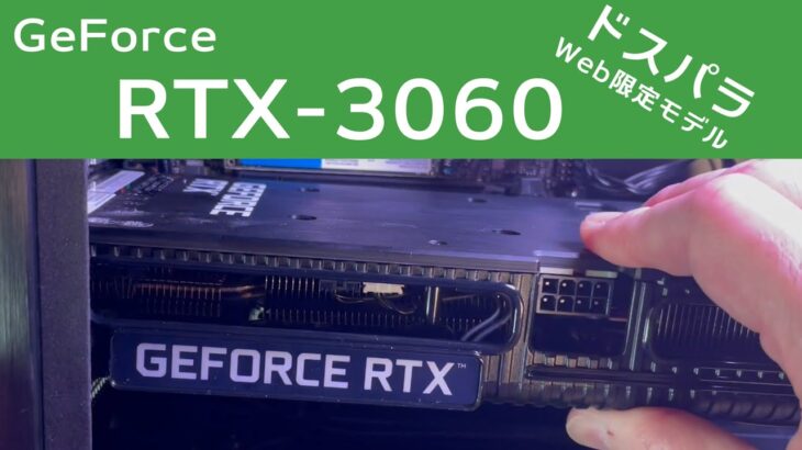 GeForce RTX3060 グラフィックボード（ドスパラWeb限定モデル）を取り付けてみたよ