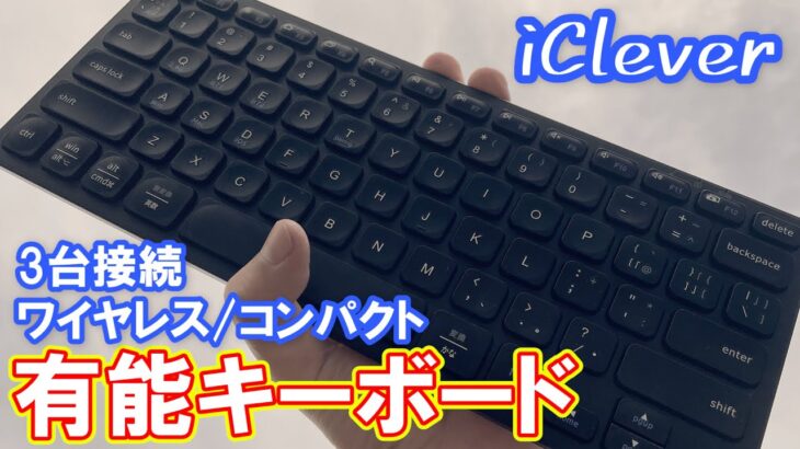 【有能】コンパクトでワイヤレスなキーボードをレビュー！【IC-DK-01／iClever】