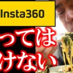 【買う前に見ろ！】日本人がInsta360を買ってはいけない3つの理由／Insta360 One RS