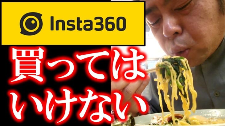 【買う前に見ろ！】日本人がInsta360を買ってはいけない3つの理由／Insta360 One RS