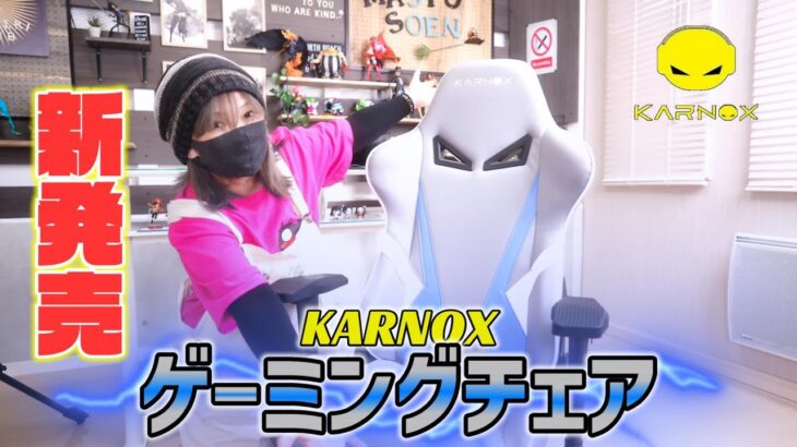 【KARNOX】2022年新発売のゲーミングチェアをほぼ最速レビュー！コスパ良くて高品質って本当！？