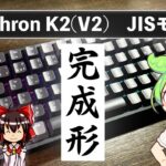 【理想】Keychron K2 （JIS/赤軸）レビュー  [メカニカルキーボード]  ゆっくり×ずんだもん