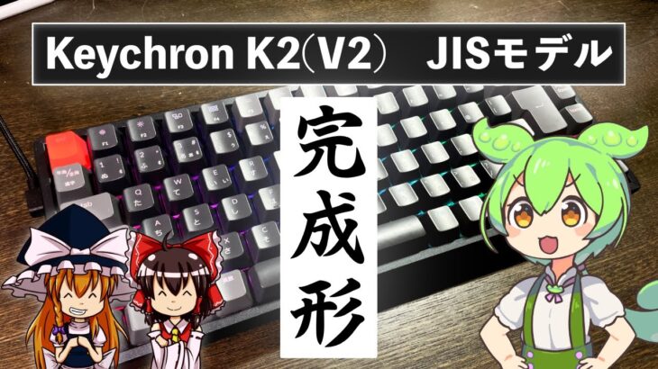 【理想】Keychron K2 （JIS/赤軸）レビュー  [メカニカルキーボード]  ゆっくり×ずんだもん