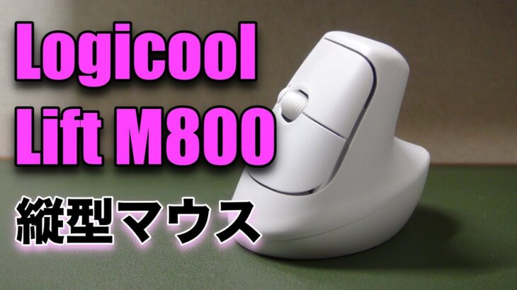 [ロジクール  Lift M800]  あの縦型マウスが、小型化し使いやすくなって新登場。