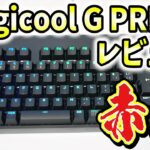 【赤軸】Logicool G PRO X ゲーミングキーボード レビュー！シンプルでおすすめ！【リニア/メカニカル/G-PKB-002LN】