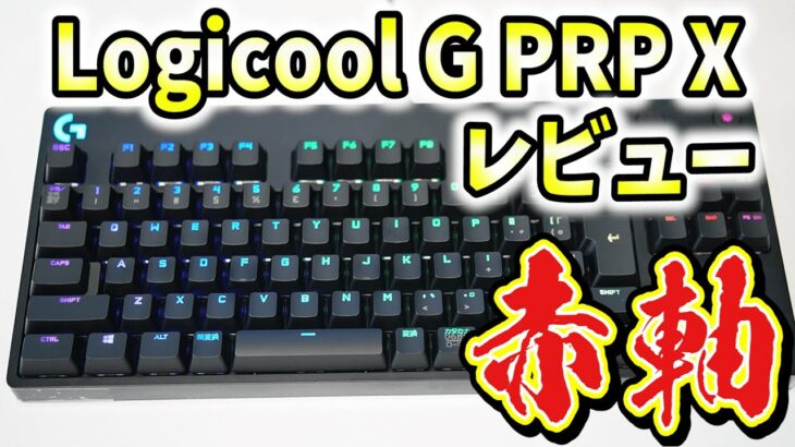 【赤軸】Logicool G PRO X ゲーミングキーボード レビュー！シンプルでおすすめ！【リニア/メカニカル/G-PKB-002LN】