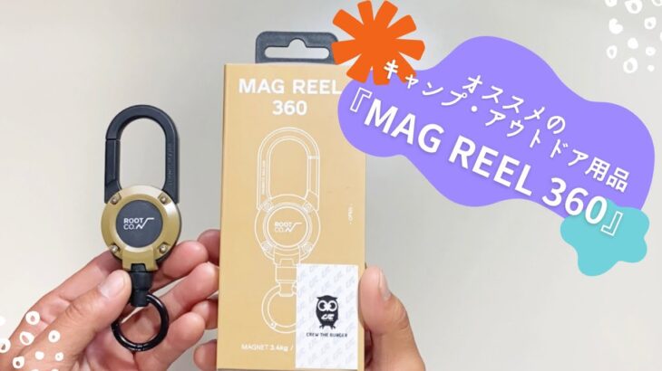 【おすすめアウトドアギア】MAG REEL 360