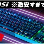 【コスパ最強】MSIのゲーミングキーボード「VIGOR GK50TKL」レビュー