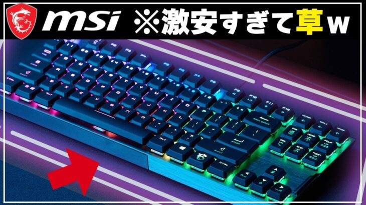 【コスパ最強】MSIのゲーミングキーボード「VIGOR GK50TKL」レビュー
