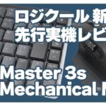 実機レビュー：ロジクール最新キーボード「MX Mechanical Mini」とマウス「MX Master 3S」を組み合わせで「めんどくさい」が解消！