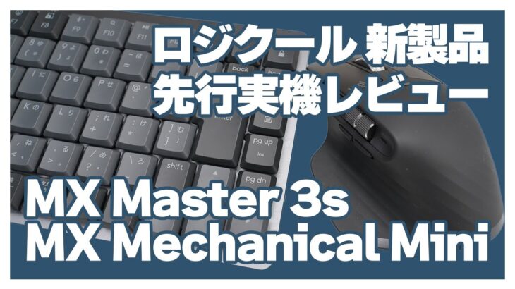 実機レビュー：ロジクール最新キーボード「MX Mechanical Mini」とマウス「MX Master 3S」を組み合わせで「めんどくさい」が解消！