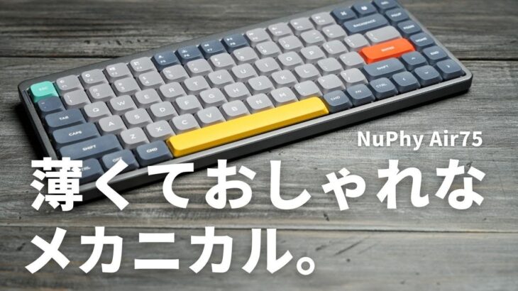 Macにぴったり！薄くておしゃれなメカニカルキーボード「NuPhy Air75」レビュー