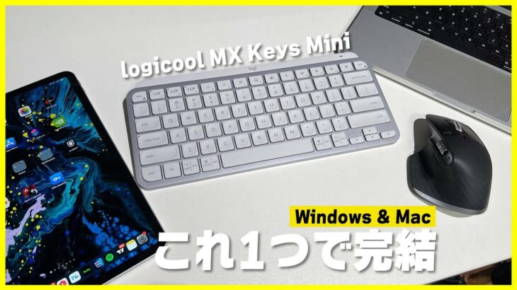 Magic Keyboard卒業します。│Windows・Mac・iPad全部で使えるキーボード「MX Keys Mini」をレビュー！【US配列】