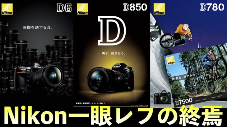 【カメラ】Nikonは2025年には一眼レフカメラをほぼ終了するに関して