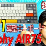 【大金星】Nuphy AIR 75レビュー 【薄型No1メカニカルキーボード】