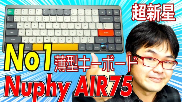 【大金星】Nuphy AIR 75レビュー 【薄型No1メカニカルキーボード】
