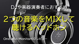 【ハイレゾ対応モニターヘッドホン】OneOdio Monitor60 レビュー