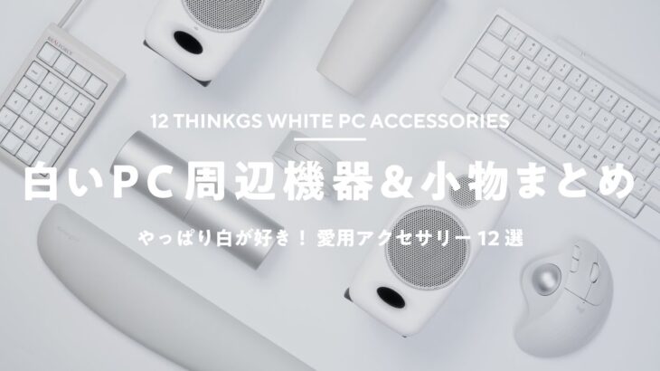 【デスク環境】おすすめの白いPC周辺機器アクセサリー＆小物まとめ