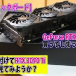 【自作PC】【グラフィックボード】GeForce RTX 3070 Tiを買ってしまった！早速取り付けてRTX 3070 Tiの実力を見てみようか？