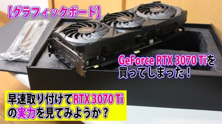 【自作PC】【グラフィックボード】GeForce RTX 3070 Tiを買ってしまった！早速取り付けてRTX 3070 Tiの実力を見てみようか？