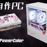 白い自作PCを組む！見た目の美しさにもこだわった万能ミドルスペック【PowerColor RX 6650 XT Sakura Edition】