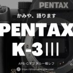 PENTAX K-3Ⅲを語ってみます。ペンタックスデジタル一眼レフの魅力。【初心者向け解説】