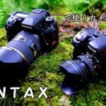 【山で使うカメラの紹介】PENTAX ペンタックス K-3＆K-50 富岡光学XR RIKENON 50mm F2 和製ズミクロン