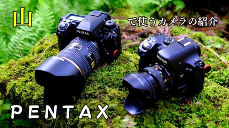 【山で使うカメラの紹介】PENTAX ペンタックス K-3＆K-50 富岡光学XR RIKENON 50mm F2 和製ズミクロン