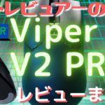 【デバイスレビュー】Razer Viper V2 PROレビューチェック「ゲーミングyマウスレビュー」