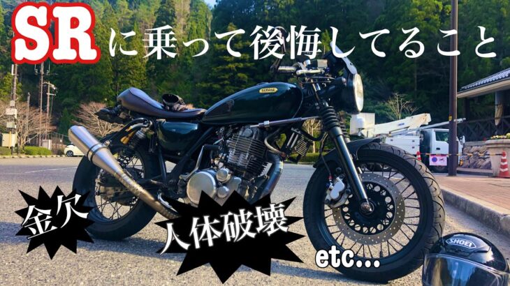 ［SR400］SRに乗って後悔！？　これだけは知って買ってほしい！