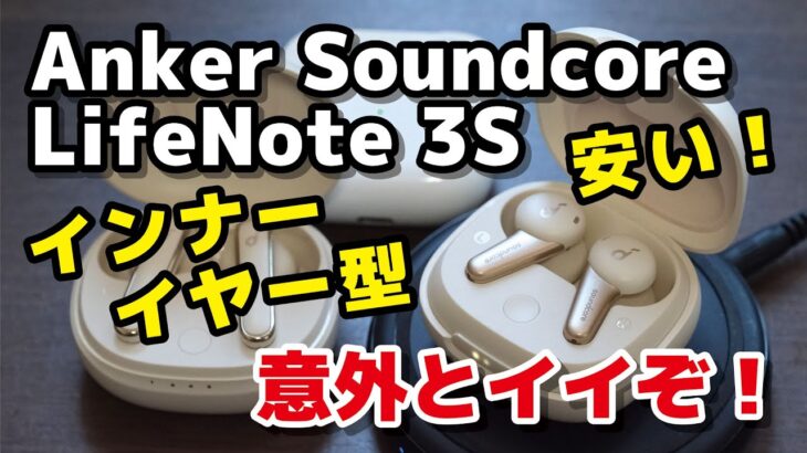 Soundcore Life Note 3S レビュー！Ankerのインナーイヤー型イヤホン！音質はそこそこ良くて、IPX4防水対応、ワイヤレス充電にも対応し6,990円は安いぞ