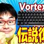 【伝説復活】Vortexgear Vortex10 メカニカルキーボードレビュー【10周年記念限定モデル VTG10ACHRARED】