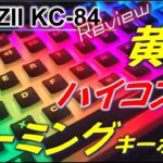 【コスパ最強？】YUNZII KC84 レビュー 黄軸 ゲーミングキーボード で 1万円以下！