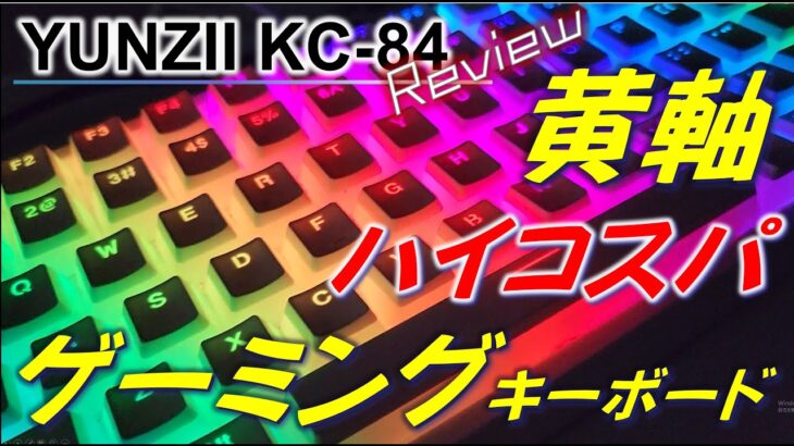 【コスパ最強？】YUNZII KC84 レビュー 黄軸 ゲーミングキーボード で 1万円以下！