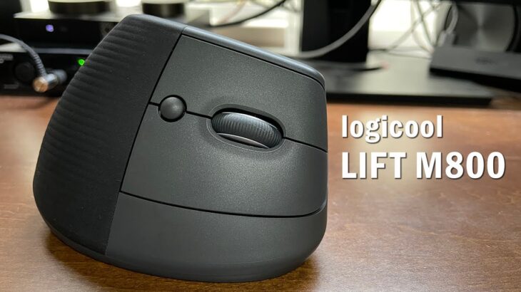 エルゴノミックマウスってどうなの？logicool「LIFT M800」をレビュー(ロジクール ワイヤレスマウス)