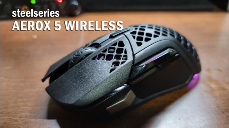 軽すぎる！steelseries「AEROX 5 Wireless」をレビュー(ゲーミングマウス スチールシリーズ エアロックス5ワイヤレス)