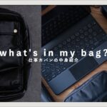 【カバンの中身】仕事用バッグの中身紹介 – what’s in my bag?【メンズ】
