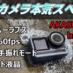 【2022おすすめ】GoPro9レベルの格安アクションカメラ誕生！【AKASO Brave8】安いコスパ中華アクションカムガジェット商品家電紹介ゴープロ比較動画写真映像手振れ4Kハイパーラプス