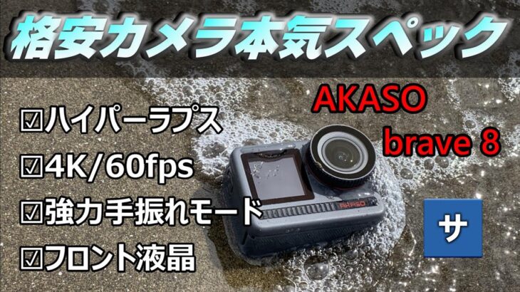 【2022おすすめ】GoPro9レベルの格安アクションカメラ誕生！【AKASO Brave8】安いコスパ中華アクションカムガジェット商品家電紹介ゴープロ比較動画写真映像手振れ4Kハイパーラプス