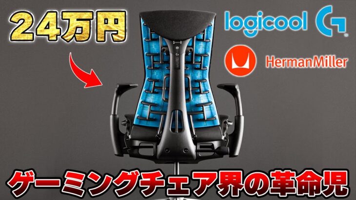 【業界激震】ロジクールから24万円の超高級ゲーミングチェアが発売されました。｜ハーマンミラー X ロジクールG エンボディゲーミングチェア