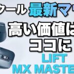 【いいよね！】ロジクールの最新マウス2製品をくわしくレビュー。「MX　MASTER 3S」と「LIFT」をくわしく紹介します