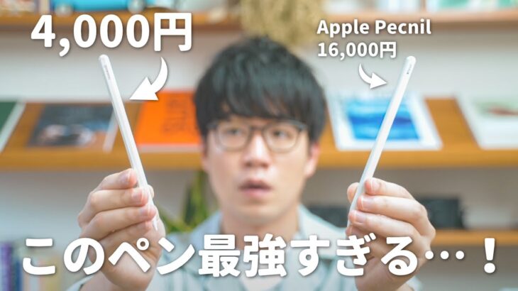 【4000円】iPadの側面でワイヤレス充電できるこのペンシル、最強すぎない？