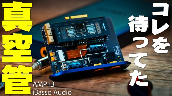 【6月29日発売】気軽に真空管サウンドを楽しめるアンプカード「AMP13」キター！何がすごいのか残念ポイントも含め包み隠さ全て伝えたい【iBasso Audio,DX300,DX320,Nutube】