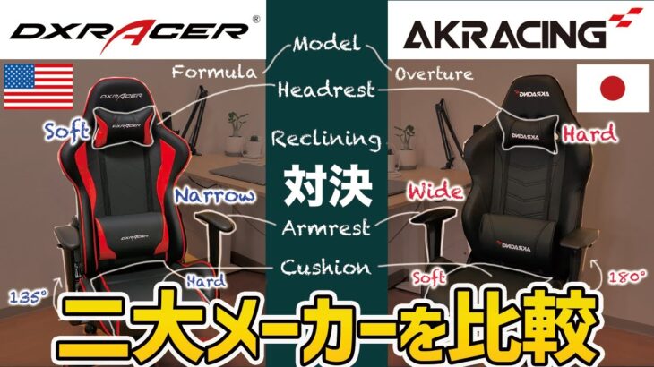 【AKRacing vs DXRacer】大手ゲーミングチェアの違いを比較【おすすめ】