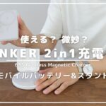 ANKER 633 magnetic wireless charger（mag go）レビュー｜モバイルバッテリーにもなる2in1充電器のメリット・デメリット