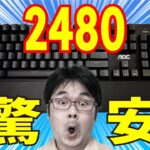 【驚安】AOC GK500 レビュー 2480円メカニカルキーボード【フルカスタマイズキーボード】