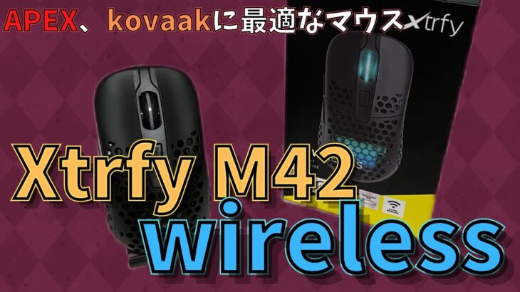 APEXとkovaakに最適なマウス Xtrfy M42 wirelessをレビューします【エーペックス】
