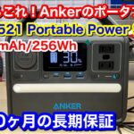 【ポータブル電源 Anker 521 Portable Power Station 製品レビュー♪】