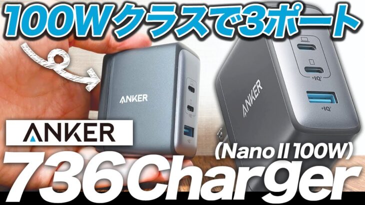 【Anker 736 Charger (Nano II 100W)】100Wクラスで3ポートのUSB-C充電器