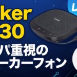 Ankerのコスパ重視のスピーカーフォン S330レビュー